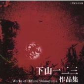 下山一二三:ストルクチュール/ダイアローグ/風の塔 他 下山一二三:ストルクチュール/ダイアローグ/風の塔 他