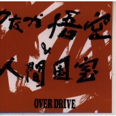 オーヴァードライヴ オーヴァードライヴ