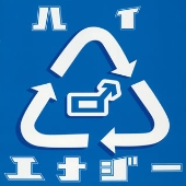 Yes!ハイ♂エナジーNo!ポイ捨て Yes!ハイ♂エナジーNo!ポイ捨て