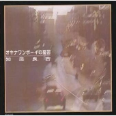 オキナワンボーイの憂鬱