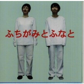 ふちがみとふなと/日曜日ひとりででかけた[YHL-001]