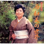 ニシカズミノセカイ