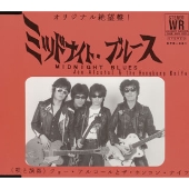 ミッドナイト･ブル-ス