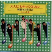 オトナハワカッテクレナイ オトナハワカッテクレナイ