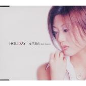 成子真希/HOLIDAY