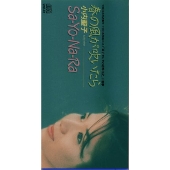 春の風が吹いたら/Sa-Yo-Na-Ra 春の風が吹いたら/Sa-Yo-Na-Ra