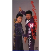 そういう言い方って好きだなぁ/苦労しました泣かされました そういう言い方って好きだなぁ/苦労しました泣かされました