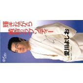 輝きながら / 黄昏のラプソディー 輝きながら / 黄昏のラプソディー