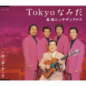 Tokyoなみだ/サ・ヨ・ナ・ラ Tokyoなみだ/サ・ヨ・ナ・ラ