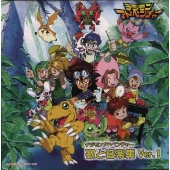 デジモンアドベンチャー 歌と音楽集 Ver.1 デジモンアドベンチャー 歌と音楽集 Ver.1