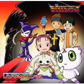 デジモンテイマーズ ソングカーニバル デジモンテイマーズ ソングカーニバル