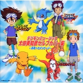 デジモンミュージック 太田美知彦セルフカバー集 ~未来へのメッセージ~ デジモンミュージック 太田美知彦セルフカバー集 ~未来へのメッセージ~
