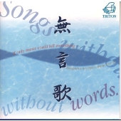 無言歌~ことばにならなくて~ 無言歌~ことばにならなくて~