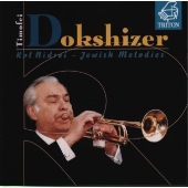 コル ニドライ~ユダヤのメロディー;屋根の上のヴァイオリン弾きからラヴェル,ショスタコーヴィチまで コル ニドライ~ユダヤのメロディー;屋根の上のヴァイオリン弾きからラヴェル,ショスタコーヴィチまで