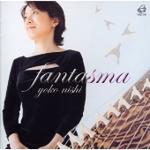 ファンタスマ/西 陽子 ファンタスマ/西 陽子