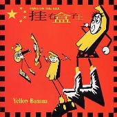 イエローバナナ イエローバナナ