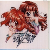 「超機動伝説ダイナギガ」Vol.1 「超機動伝説ダイナギガ」Vol.1