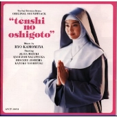 「天使のお仕事」オリジナルサントラ 「天使のお仕事」オリジナルサントラ