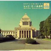 「レッツ･ゴー!永田町」オリジナル･サウンドトラック