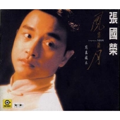 「風月」オリジナル・サウンド・トラック