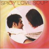 スパイシー・ラブスープ スパイシー・ラブスープ