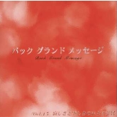 バック グランド メッセージ~そんなすべてのあなたにVol.15 寂しさと空しさのひとり芝居~ホッとため息,自分との会話 バック グランド メッセージ~そんなすべてのあなたにVol.15 寂しさと空しさのひとり芝居~ホッとため息,自分との会話