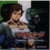 サイバーオーグ オリジナル・サウンドトラック
