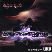 スーパーハード スーパーハード