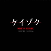 KICK THE CAN CREW/映画「ケイゾク」サウンドトラック KREVA remix