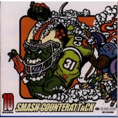 スマッシュ カウンターアタック スマッシュ カウンターアタック