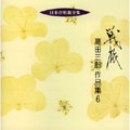 日本合唱曲全集::戦旅 高田三郎 作品集 6 日本合唱曲全集::戦旅 高田三郎 作品集 6