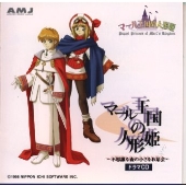 ドラマCD「マール王国の人形姫」不思議な森の小さなお茶会 ドラマCD「マール王国の人形姫」不思議な森の小さなお茶会