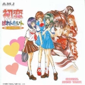 「初恋ばれんたいんＳＰＥＣＩＡＬ」オリジナル・サウンドトラック