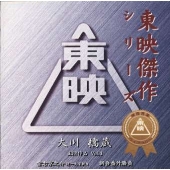 東映傑作映画音楽CD「大川橋蔵ベストコレクションVol.1」