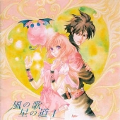 風の歌・星の道(前編)~イメージ・ドラマ・アルバム 風の歌・星の道(前編)~イメージ・ドラマ・アルバム