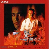 「一撃 鋼の人」オリジナル・サウンドトラック