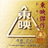 菅原文太主演作品Vol.5オリジナル・サウンドトラック《東映傑作シリーズ》