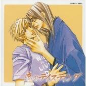 恋のテイスティング 恋のテイスティング