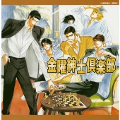 金曜紳士倶楽部 金曜紳士倶楽部