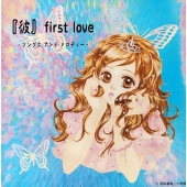 『彼』 first love ～ソングス アンド メロディー～