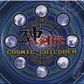 「神八剣伝」オリジナルサウンドトラックVol.2 コズミック チルドレン 「神八剣伝」オリジナルサウンドトラックVol.2 コズミック チルドレン