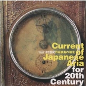 第２回　２０世紀日本歌曲の潮流