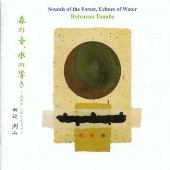 森の音,水の響き~次世代に伝えるもの~ 森の音,水の響き~次世代に伝えるもの~