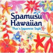 スパむすハワイアン～ザッツ・ジャパニーズ・スタイル CD
