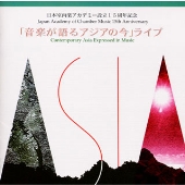 音楽が語るアジアの今 音楽が語るアジアの今