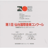 第1回仙台国際音楽コンクール~入賞者記念アルバム 第1回仙台国際音楽コンクール~入賞者記念アルバム