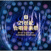 21世紀合唱音楽祭 2 21世紀合唱音楽祭 2