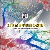 21世紀日本歌曲の潮流 21世紀日本歌曲の潮流