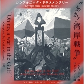 シンフォニック・ドキュメンタリー 「あぁ! 湾岸戦争」 シンフォニック・ドキュメンタリー 「あぁ! 湾岸戦争」