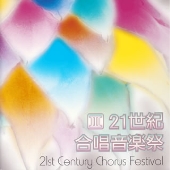 21世紀合唱音楽祭 3 